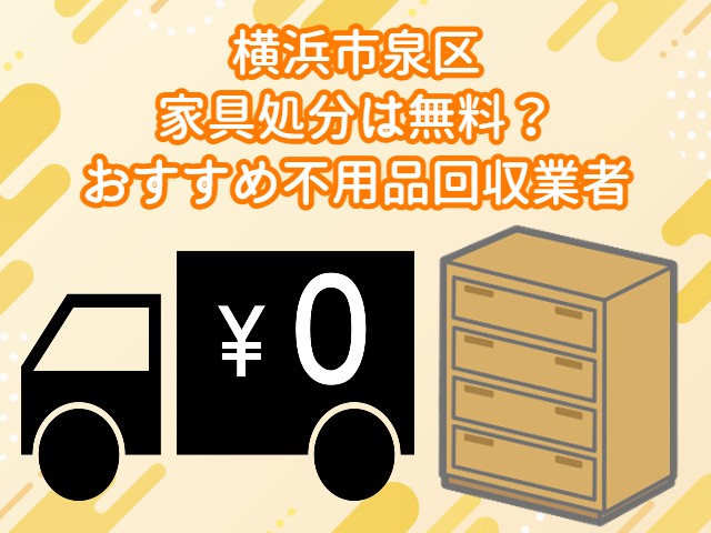 泉区　家具処分が無料でできるおすすめ不用品回収業者